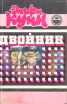 Двойник Сборник Серия: Крим-Клуб инфо 1191x.