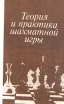 Теория и практика шахматной игры Букинистическое издание Издательство: Высшая школа, 1984 г Мягкая обложка, 272 стр Тираж: 275000 экз Формат: 84x108/32 (~130х205 мм) инфо 4083x.
