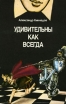 Удивительны как всегда Букинистическое издание Издательство: Молодая гвардия, 1988 г Мягкая обложка, 320 стр ISBN 5-235-00032-3 Тираж: 100000 экз Формат: 125x200 инфо 4113x.