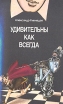 Удивительны как всегда Книга о шахматах и шахматистах Букинистическое издание Сохранность: Удовлетворительная Издательство: Молодая гвардия, 1988 г Мягкая обложка, 320 стр ISBN 5-235-00032-3 инфо 4115x.
