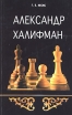 Александр Халифман Серия: Академия шахматного и шашечного искусства инфо 4118x.