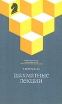 Шахматные лекции Серия: Библиотечка шахматиста инфо 4119x.