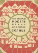 Как храбрый Мокеле добыл для людей солнце Сказки с реки Конго Антология Букинистическое издание Сохранность: Хорошая Издательство: Художественная литература Москва, 1973 г Твердый переплет, 296 стр инфо 4135x.