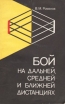 Бой на дальней, средней и ближней дистанциях Букинистическое издание Сохранность: Хорошая Издательство: Физкультура и спорт, 1979 г Мягкая обложка, 190 стр Тираж: 30000 экз Формат: 84x108/32 (~130х205 мм) инфо 4143x.