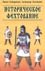 Историческое фехтование Зареченская школа Букинистическое издание Сохранность: Хорошая Издательство: Грант, 2000 г Мягкая обложка, 208 стр ISBN 5-8183-0235-0 Тираж: 10000 экз Формат: 84x108/32 (~130х205 мм) инфо 4153x.