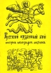 Русский кулачный бой История, этнография, техника Авторский сборник Букинистическое издание Сохранность: Хорошая Издательство: Санкт-Петербург, 1993 г Мягкая обложка, 160 стр ISBN 5-900502-02-3 инфо 4154x.