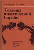 Техника классической борьбы Букинистическое издание Сохранность: Хорошая Издательство: Физкультура и спорт, 1972 г Твердый переплет, 272 стр Тираж: 40000 экз Формат: 60x90/16 (~145х217 мм) инфо 4155x.