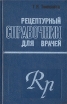 Рецептурный справочник для врачей Букинистическое издание Сохранность: Хорошая Издательство: Медицина, 1974 г Твердый переплет, 351 стр Тираж: 400000 экз Формат: 84x108/32 (~130х205 мм) инфо 5419x.