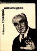 Григорий Александров Серия: Мастера советского театра и кино инфо 5930x.