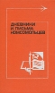 Дневники и письма комсомольцев Серия: Тебе в дорогу, романтик инфо 6286x.