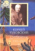 Корней Чуковский Дневник В двух томах Том 2 1930-1969 Серия: Эпохи и судьбы инфо 6319x.
