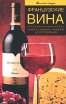 Французские вина Секреты выбора, покупки и употребления Серия: Светская жизнь инфо 6933x.