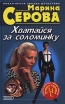 Хватайся за соломинку Серия: Частный детектив Татьяна Иванова инфо 7211x.