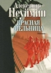 Красная мельница Авторский сборник Букинистическое издание Сохранность: Хорошая Издательство: Дума, 2009 г Мягкая обложка, 182 стр ISBN 978-5-91404-018-2 Тираж: 200 экз Формат: 70x100/32 (~120х165 мм) инфо 7873x.