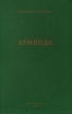 Николай Михин Избранные сочинения в трех томах Том 3 Арминда Серия: Библиотека журнала "Невский альманах" инфо 7875x.