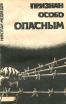 Признан особо опасным Букинистическое издание Сохранность: Хорошая Издательство: Ленинград, 1990 г Мягкая обложка, 160 стр Тираж: 50000 экз Формат: 84x108/32 (~130х205 мм) инфо 7876x.
