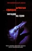 Матадор на Луне Издательство: Ракета, 2007 г Мягкая обложка, 272 стр ISBN 5-903064-08-6 Тираж: 2000 экз Формат: 70x108/32 (~130х165 мм) инфо 7895x.