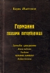 Германия глазами петербуржца Авторский сборник Букинистическое издание Сохранность: Хорошая Издательство: На страже родины, 2001 г Мягкая обложка, 256 стр ISBN 5-93583-035-3 Тираж: 200 экз Формат: 60x84/16 (~143х205 мм) инфо 7896x.
