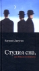 Студия сна, или Стихи по-японски Издательства: Гелеос, Литтерра, 2005 г Твердый переплет, 432 стр ISBN 5-81890-528-4, 5-98216-031-8 Тираж: 7000 экз Формат: 84x90/32 (~120x205 мм) инфо 7897x.