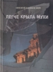 Легче крыла мухи Авторский сборник Букинистическое издание Сохранность: Хорошая Издательство: Русско-Балтийский информационный центр "БЛИЦ", 2009 г Твердый переплет, 496 стр ISBN 5-867-81701-6 инфо 7902x.