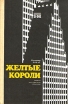 Желтые короли Записки нью-йоркского таксиста Серия: Библиотека журнала "Новый мир" инфо 7903x.
