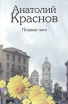 Позднее лето Авторский сборник Букинистическое издание Сохранность: Хорошая Издательство: Издательство писателей "Дума", 2010 г Мягкая обложка, 128 стр ISBN 978-5-91404-027-4 Тираж: 200 экз Формат: 70x90/32 (~113х165 мм) инфо 7906x.