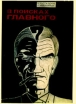 В поисках главного Букинистическое издание Сохранность: Хорошая Издательство: Типография ВВЦ, 1993 г Суперобложка, 292 стр Тираж: 10000 экз Формат: 60x84/16 (~143х205 мм) инфо 7908x.