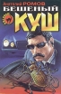 Бешеный куш Серия: Черная кошка инфо 10255x.