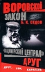 Владимирский централ Друг Серия: Воровской закон (мини) инфо 10261x.