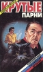 Крутые парни Издательство: Центрполиграф, 2009 г Твердый переплет, 224 стр ISBN 978-5-9524-4290-0 Тираж: 4000 экз Формат: 84x108/32 (~130х205 мм) инфо 10264x.
