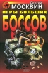 Игры больших боссов Серия: Черная кошка инфо 10265x.