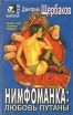 Нимфоманка: любовь путаны Серия: Вне закона инфо 10266x.
