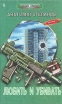 Любить и убивать Серия: Русский триллер инфо 10269x.