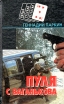 Пуля с Ваганькова Серия: Новый русский детектив инфо 10274x.