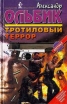 Тротиловый террор Букинистическое издание Издательство: Букмэн, 1997 г Твердый переплет, 351 стр ISBN 5-7848-0061-2 Тираж: 30000 экз Формат: 84x104/32 (~220x240 мм) инфо 10281x.
