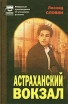 Астраханский вокзал Серия: Избранные произведения об уголовном розыске инфо 10282x.
