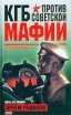 КГБ против советской мафии Серия: Криминал инфо 10283x.