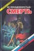 За ненадобностью - смерть Серия: Современный российский детектив инфо 11008x.