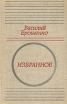 Василий Ерошенко Избранное Авторский сборник Букинистическое издание Сохранность: Хорошая Издательство: Главная редакция восточной литературы издательства "Наука", 1977 г Твердый переплет, 264 инфо 11013x.