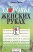 Здоровье в женских руках Серия: Будьте здоровы инфо 11772x.