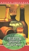 Рецепты древней медицины Серия: Азбука здоровья инфо 11863x.