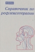 Справочник по рефлексотерапии Букинистическое издание Сохранность: Хорошая Издательство: Издательство имени Ибн Сины, 1994 г Твердый переплет, 336 стр ISBN 5-638-00485-8 Тираж: 50000 экз Формат: 60x90/16 (~145х217 мм) инфо 11865x.