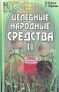 Целебные народные средства В двух томах Том 2 Серия: Народные целители инфо 11867x.