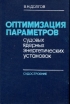 Оптимизация параметров судовых ядерных энергетических установок Букинистическое издание Сохранность: Хорошая Издательство: Судостроение, 1980 г Твердый переплет, 272 стр Тираж: 1660 экз Формат: 60x90/16 (~145х217 мм) инфо 12757x.
