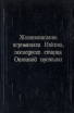 Жизнеописание иеромонаха Никона, последнего старца Оптиной пустыни Букинистическое издание Сохранность: Хорошая Издательство: Сатисъ, 1994 г Твердый переплет, 256 стр ISBN 5-7373-0004-8 инфо 13798x.