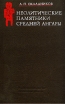 Неолитические памятники Средней Ангары Авторский сборник Букинистическое издание Сохранность: Хорошая Издательство: Наука, 1975 г Твердый переплет, 322 стр Тираж: 1400 экз Формат: 70x108/16 (~170х262 мм) инфо 268y.
