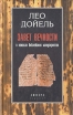Завет вечности В поисках библейских манускриптов Букинистическое издание Сохранность: Хорошая Издательство: Амфора, 2001 г Твердый переплет, 398 стр ISBN 5-94278-088-9 Тираж: 6000 экз Формат: 80x100/32 (~120x195 мм) инфо 344y.