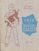 Сага о малыше Хьялти Букинистическое издание Сохранность: Хорошая Издательство: Государственное издательство Детской литературы Министерства Просвещения РСФСР, 1963 г Твердый переплет, 184 стр инфо 1102y.