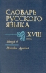 Словарь русского языка XVIII в В семи выпусках Выпуск 6 Букинистическое издание Сохранность: Очень хорошая Издательство: Наука Ленинградское отделение, 1991 г Твердый переплет, 256 стр ISBN инфо 1398y.