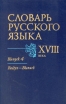 Словарь русского языка XVIII в В семи выпусках Выпуск 4 Букинистическое издание Сохранность: Очень хорошая Издательство: Наука Ленинградское отделение, 1988 г Твердый переплет, 256 стр ISBN инфо 1400y.